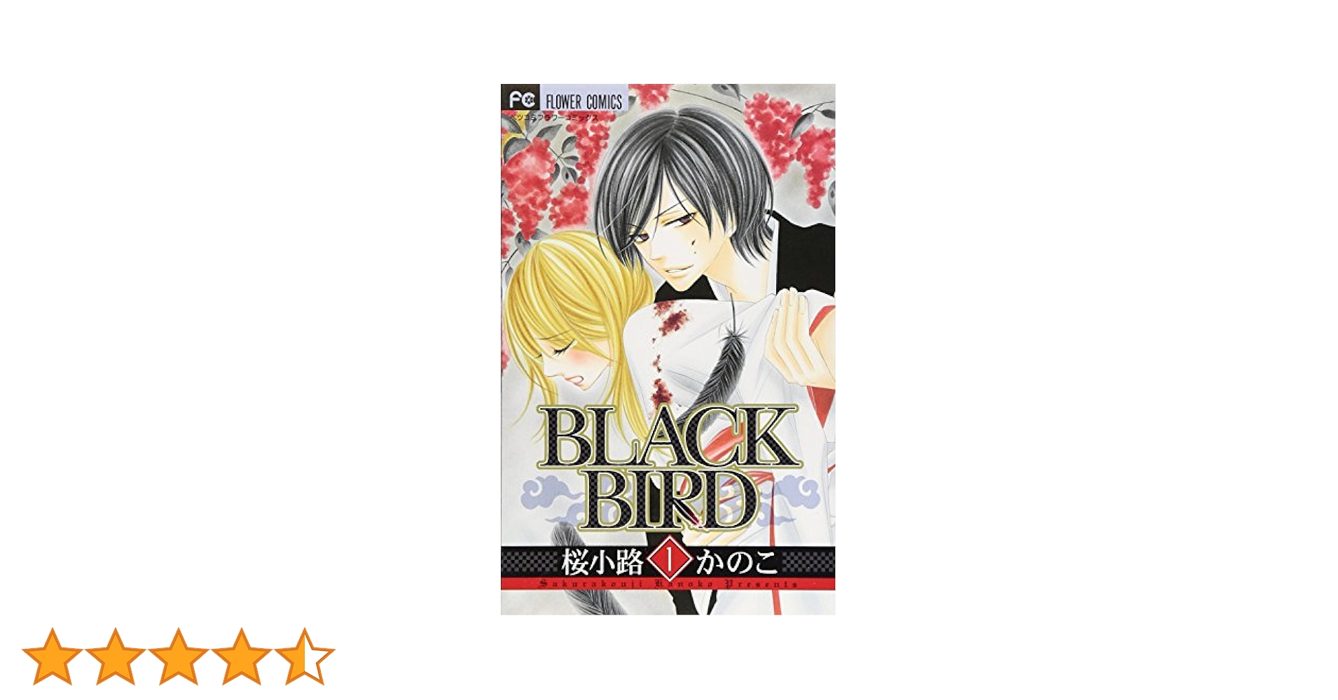 こちらはブラックバード様制作ご依頼専用ページとなります(⁠^⁠^⁠)♪ BLACK BIRD (18) (Betsucomiフラワーコミックス) | 桜小路